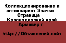 Коллекционирование и антиквариат Значки - Страница 2 . Краснодарский край,Армавир г.